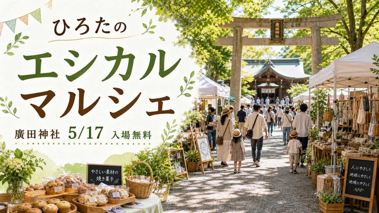 hirota-ethical-marche-20260517 アイキャッチ画像