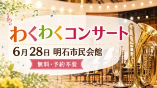 wakuwaku-concert-akashi-20260628 アイキャッチ画像