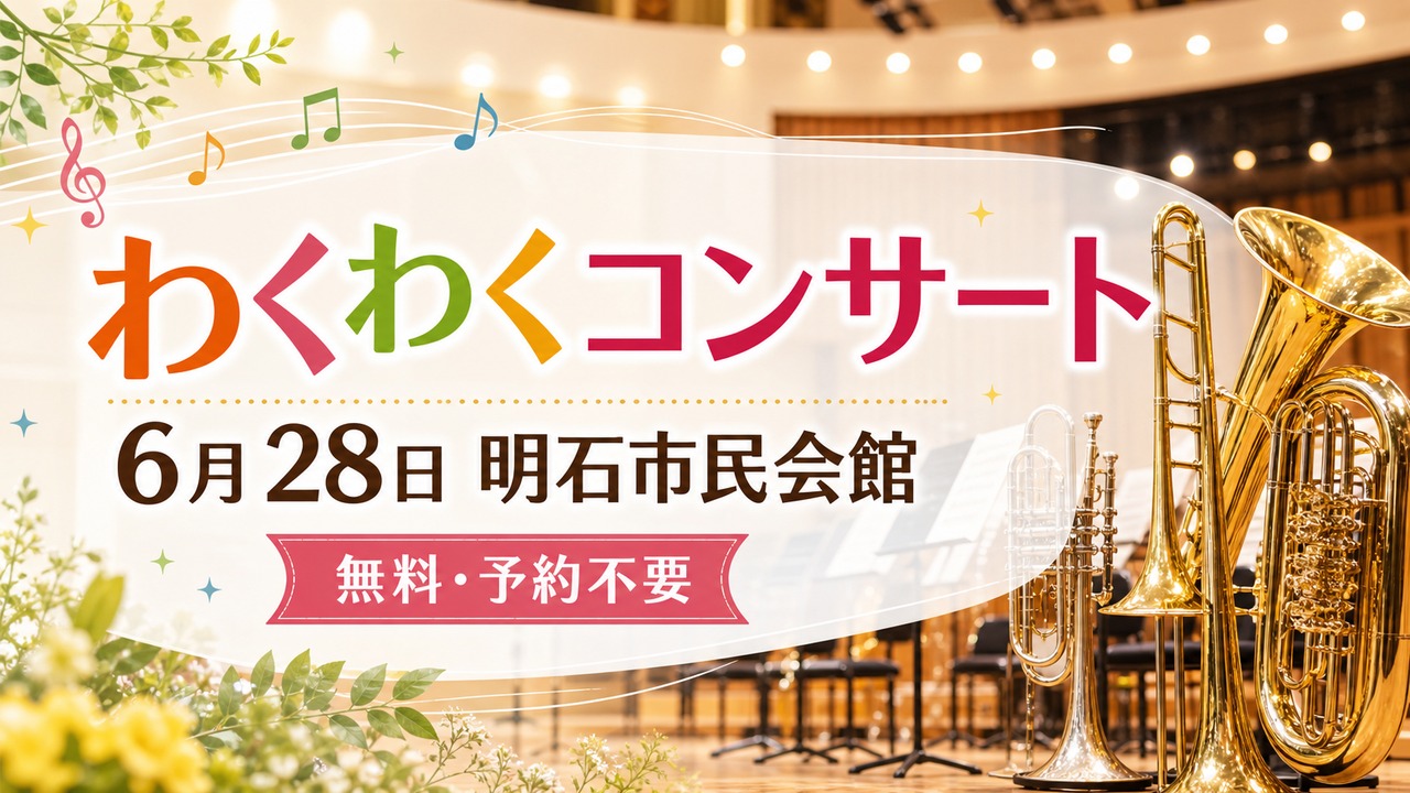 wakuwaku-concert-akashi-20260628 アイキャッチ画像