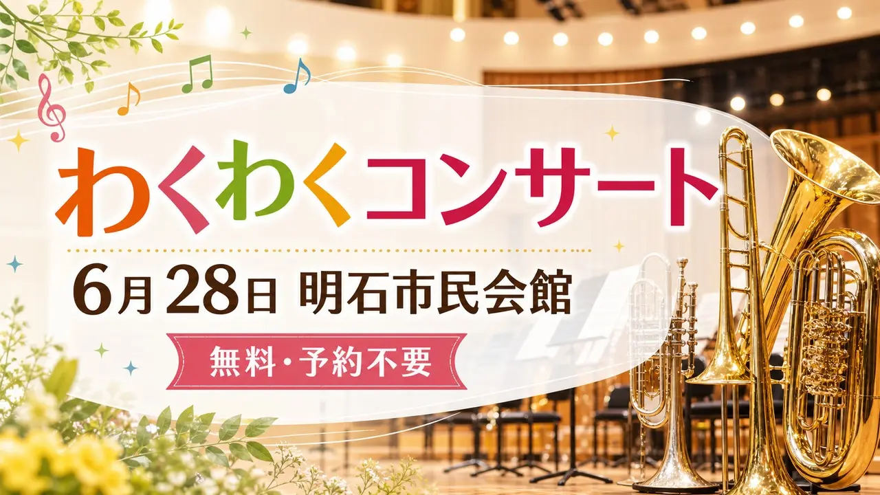 wakuwaku-concert-akashi-20260628 アイキャッチ画像