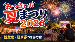 mikki-summer-festival-2026-support アイキャッチ画像