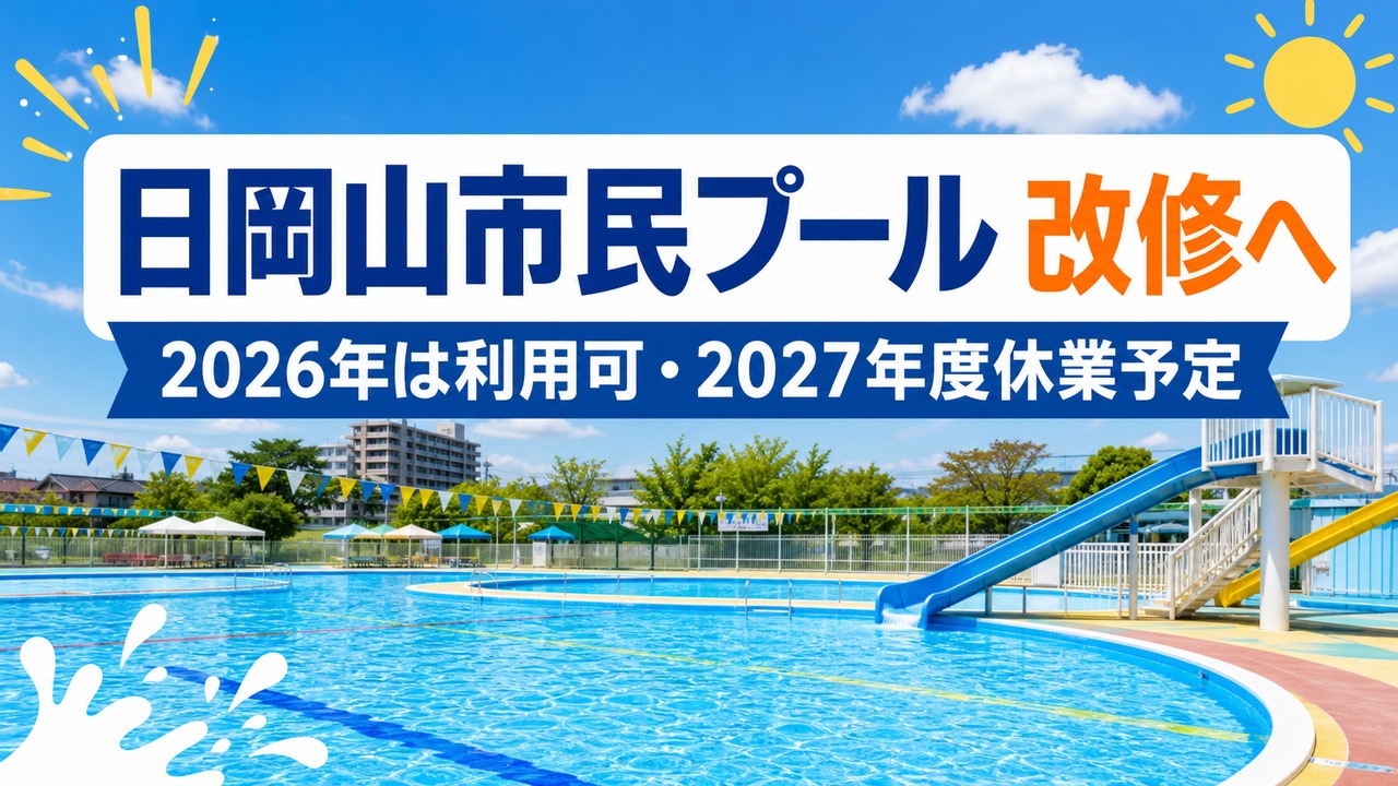 hiokayama-pool-renewal-2026 アイキャッチ画像