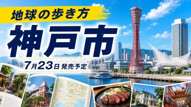chikyu-no-arukikata-kobe-20260723 アイキャッチ画像
