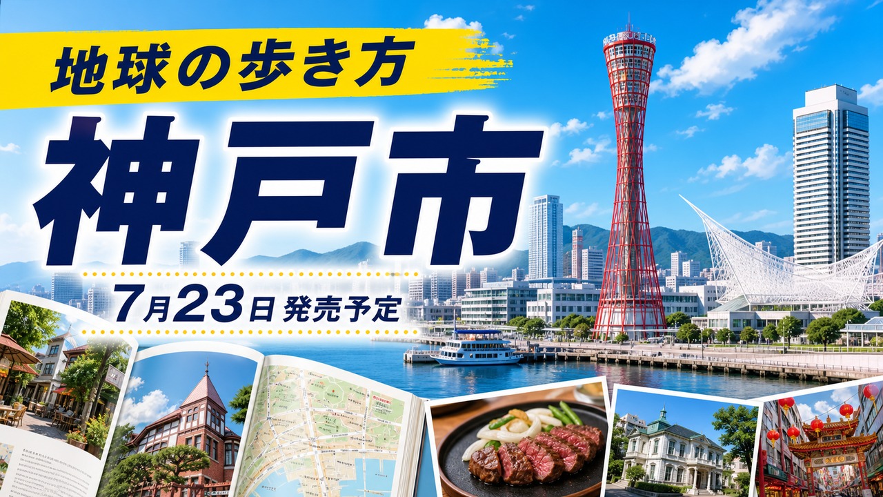 chikyu-no-arukikata-kobe-20260723 アイキャッチ画像