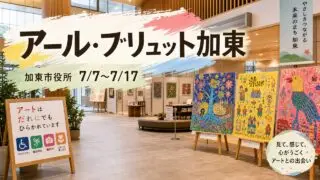 art-brut-kato-20260707 アイキャッチ画像