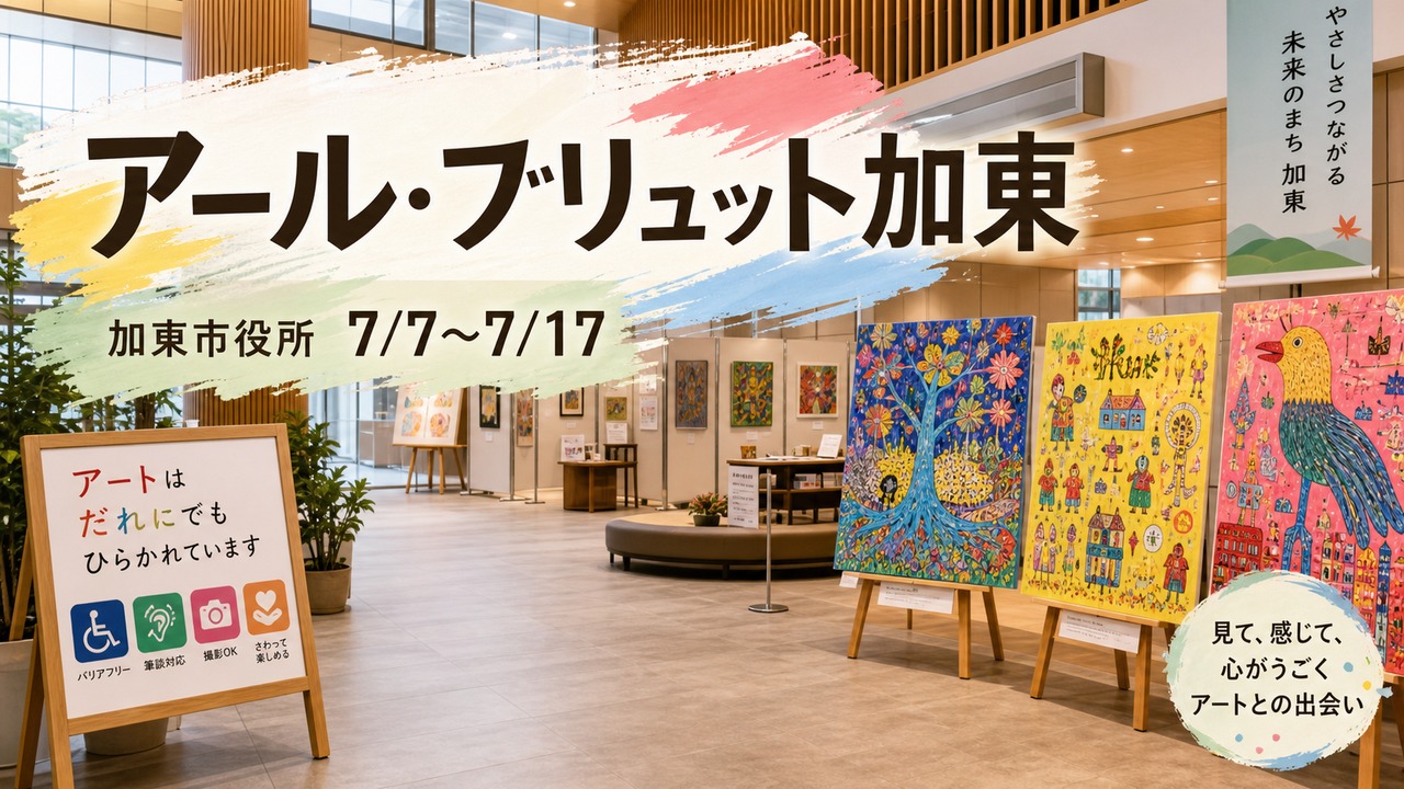 art-brut-kato-20260707 アイキャッチ画像