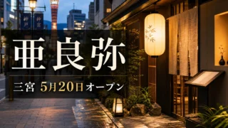 araya-sannomiya-open-20260520 アイキャッチ画像