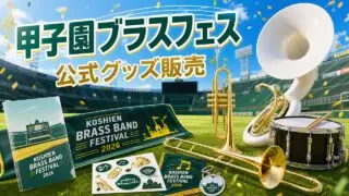 koshien-brassband-festival-2026-goods アイキャッチ画像