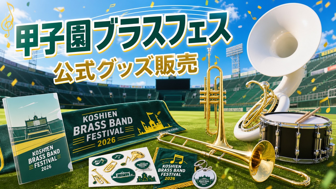 koshien-brassband-festival-2026-goods アイキャッチ画像