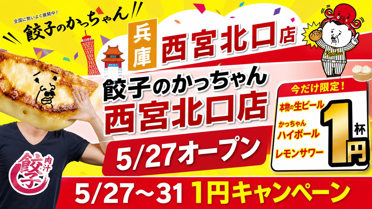 gyoza-kacchan-nishikita-open-20260527 アイキャッチ画像