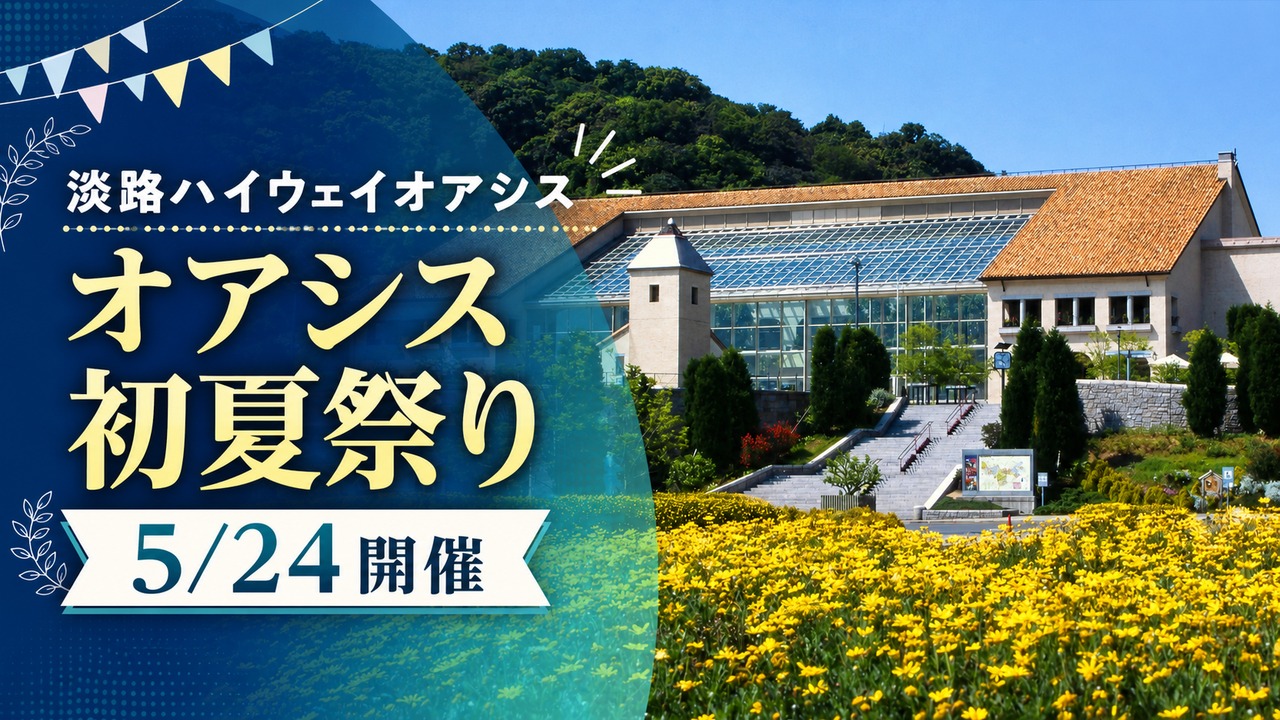 awaji-oasis-shoka-matsuri-20260524 アイキャッチ画像
