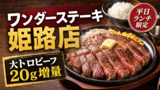 wonder-steak-himeji-otoro-20g-202605 アイキャッチ画像