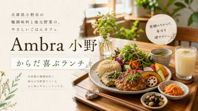 ambra-ono-koji-lunch アイキャッチ画像