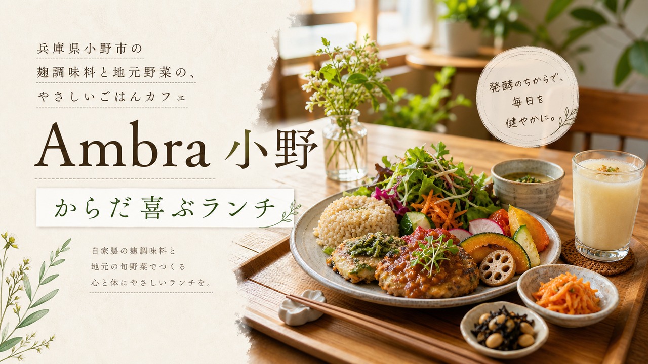 ambra-ono-koji-lunch アイキャッチ画像