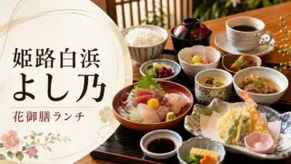 yoshino-himeji-shirahama-lunch アイキャッチ画像