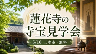 rengeji-treasure-viewing-20260516 アイキャッチ画像
