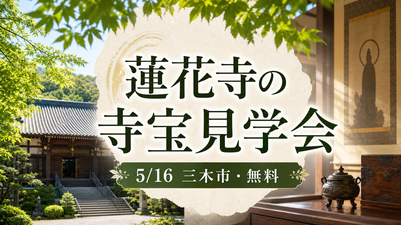 rengeji-treasure-viewing-20260516 アイキャッチ画像
