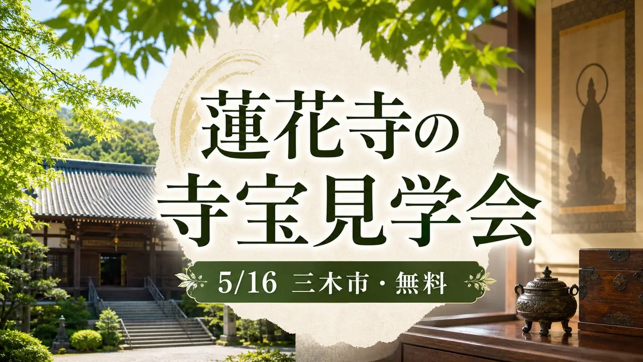 rengeji-treasure-viewing-20260516 アイキャッチ画像