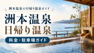 sumoto-onsen-daytrip-guide アイキャッチ画像