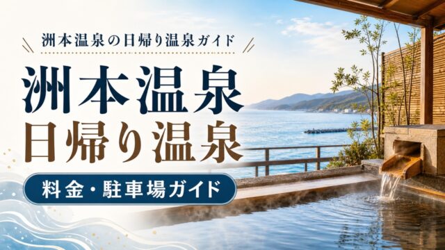 sumoto-onsen-daytrip-guide アイキャッチ画像