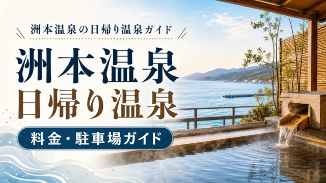 sumoto-onsen-daytrip-guide アイキャッチ画像