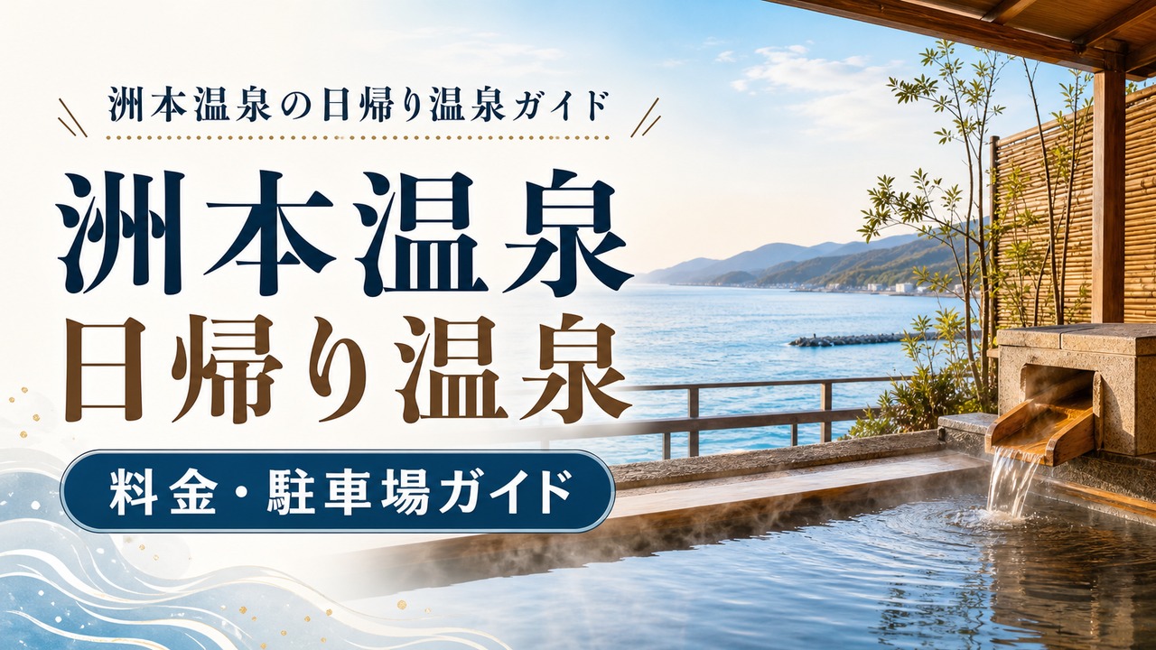 sumoto-onsen-daytrip-guide アイキャッチ画像