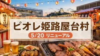 bbq-piole-himeji-yataimura-20260520 アイキャッチ画像