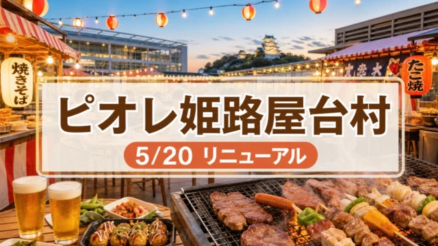bbq-piole-himeji-yataimura-20260520 アイキャッチ画像