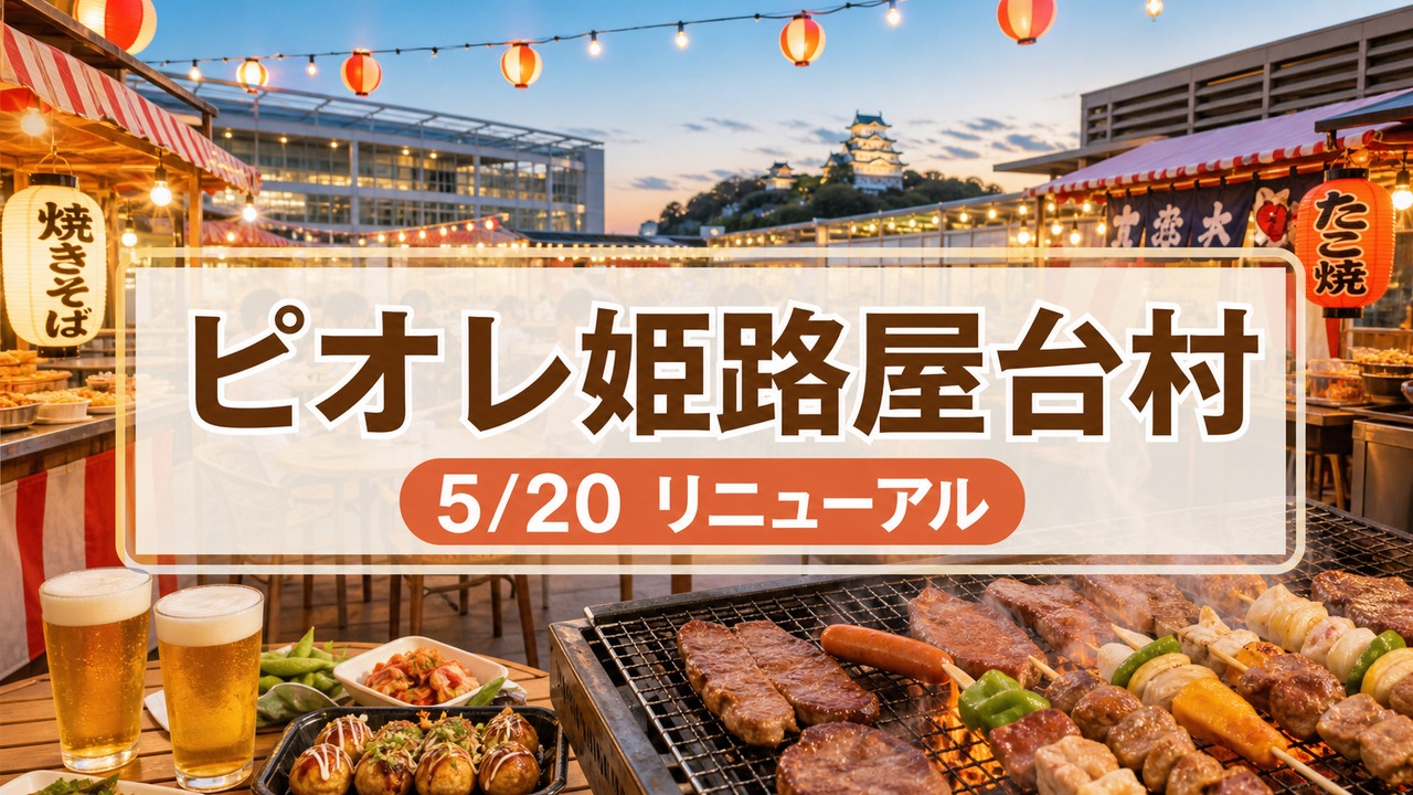 bbq-piole-himeji-yataimura-20260520 アイキャッチ画像