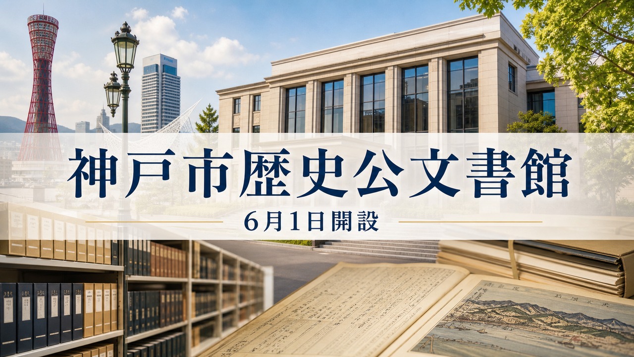kobe-city-archives-open-20260601 アイキャッチ画像
