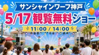 sunshine-wharf-kobe-precure-show-20260517 アイキャッチ画像