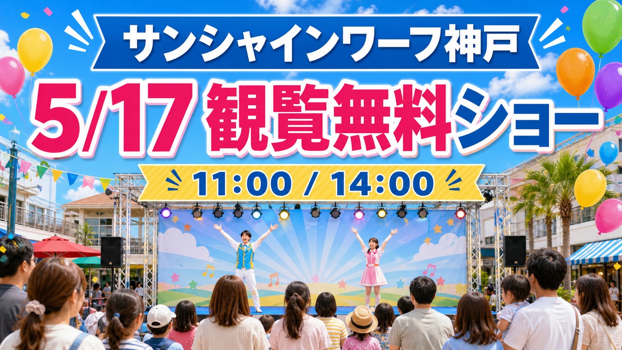 sunshine-wharf-kobe-precure-show-20260517 アイキャッチ画像