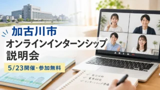 kakogawa-online-internship-20260523 アイキャッチ画像