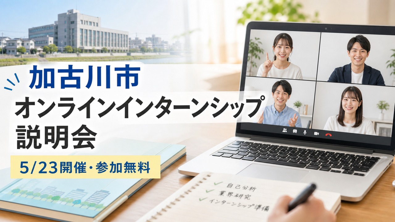 kakogawa-online-internship-20260523 アイキャッチ画像