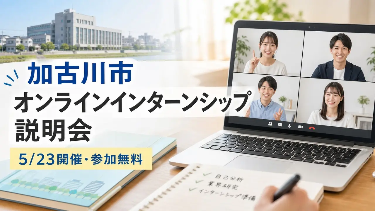 kakogawa-online-internship-20260523 アイキャッチ画像