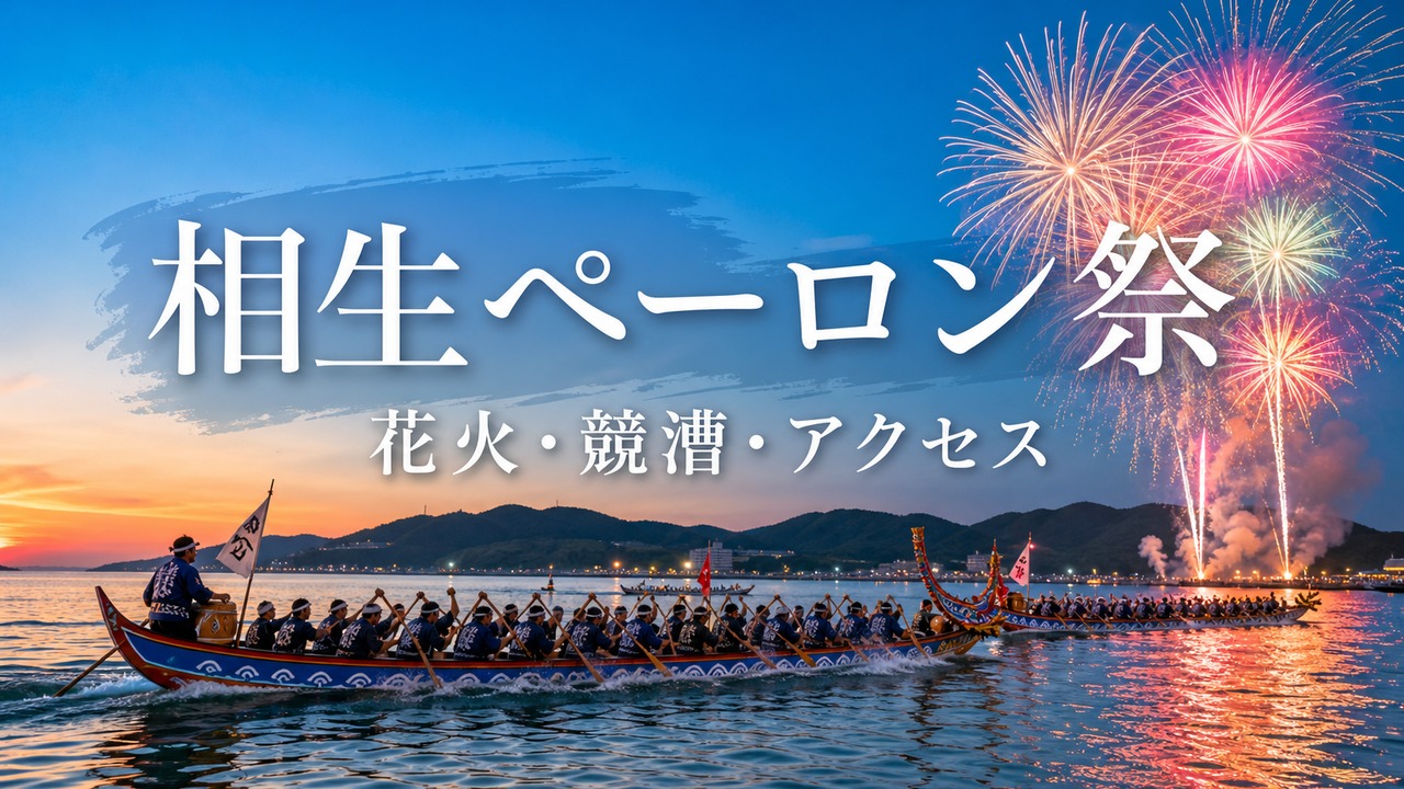 aioi-peron-festival-2026 アイキャッチ画像