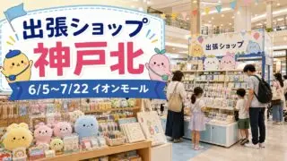 pokemoncenter-kobekita-aeonmall-20260605 アイキャッチ画像