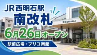 jr-nishiakashi-south-gate-20260626 アイキャッチ画像