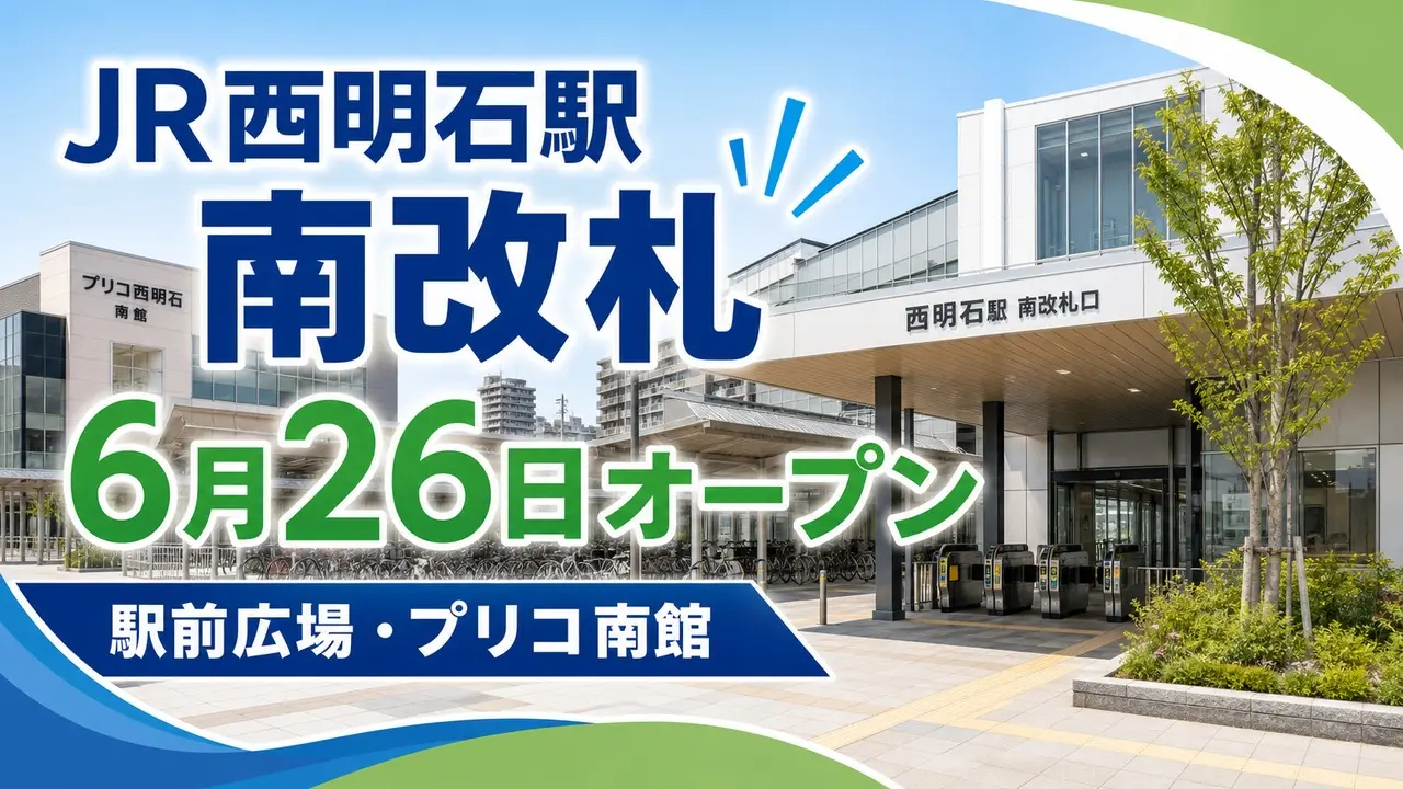 jr-nishiakashi-south-gate-20260626 アイキャッチ画像