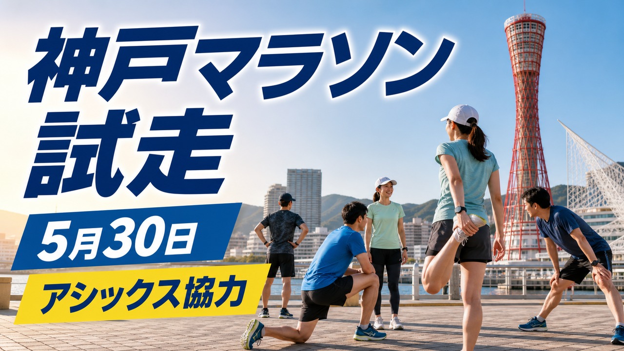 anchor-kobe-marathon-challenge-run-20260530 アイキャッチ画像