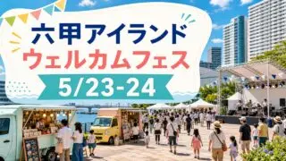rokko-island-welcome-festival-20260523 アイキャッチ画像