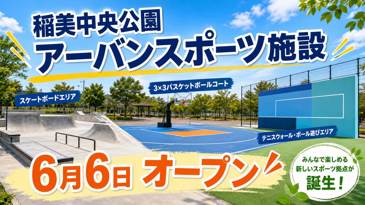 inami-chuo-urban-sports-20260606 アイキャッチ画像