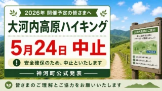 okawachi-kogen-hiking-cancel-20260524-2 アイキャッチ画像