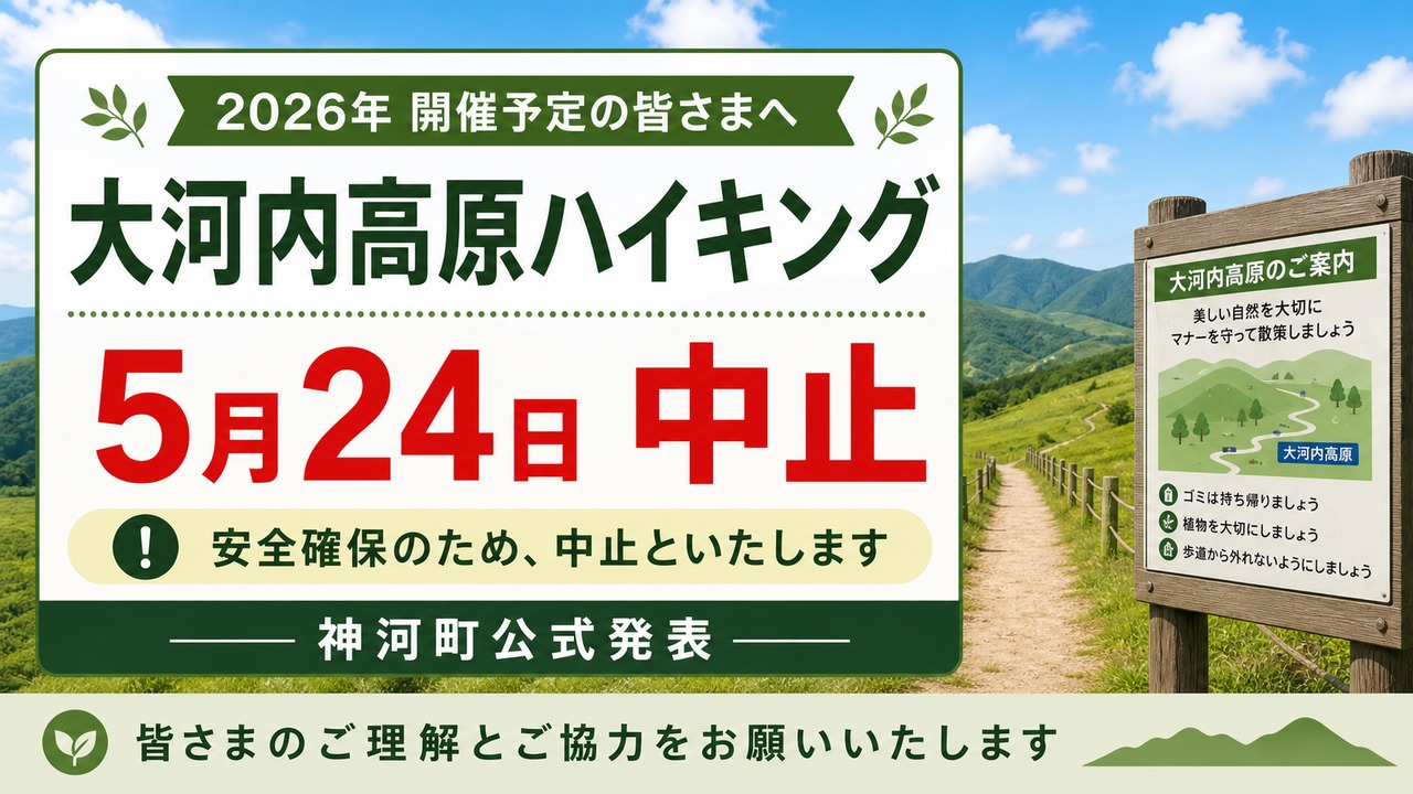 okawachi-kogen-hiking-cancel-20260524-2 アイキャッチ画像