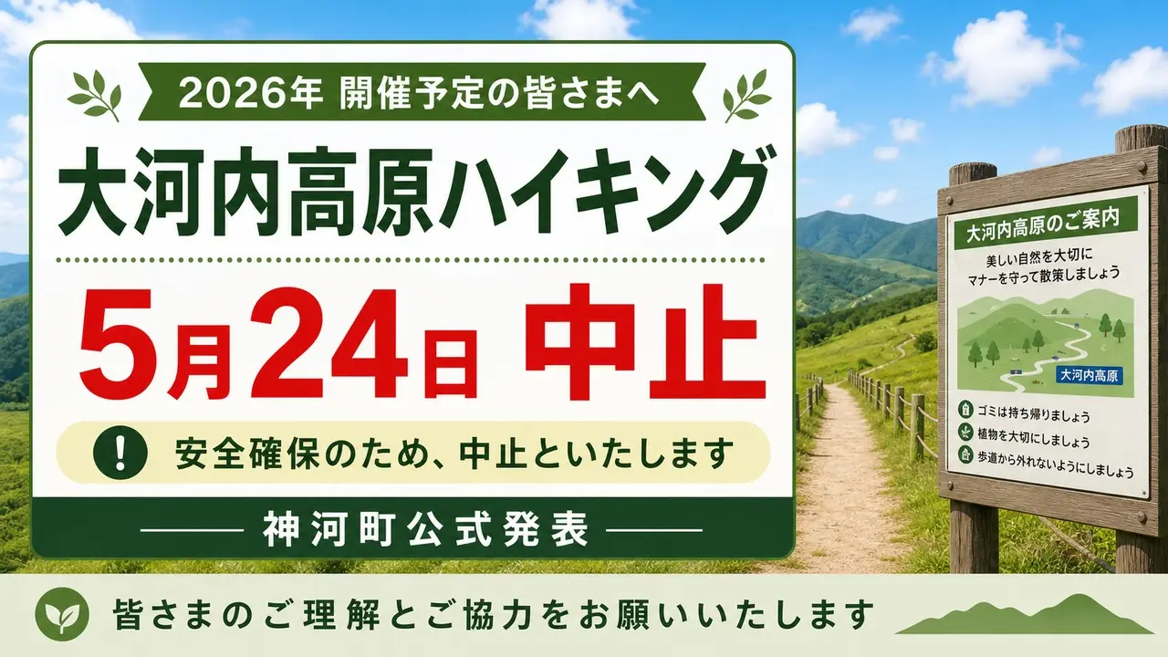 okawachi-kogen-hiking-cancel-20260524-2 アイキャッチ画像