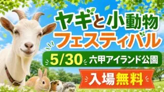 yagi-small-animal-festival-rokko-island-20260530 アイキャッチ画像