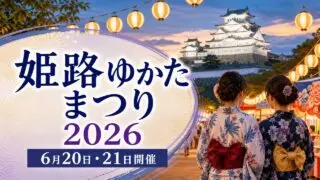 himeji-yukata-matsuri-2026 アイキャッチ画像