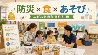 bousai-syoku-asobi-ebista-20260531 アイキャッチ画像