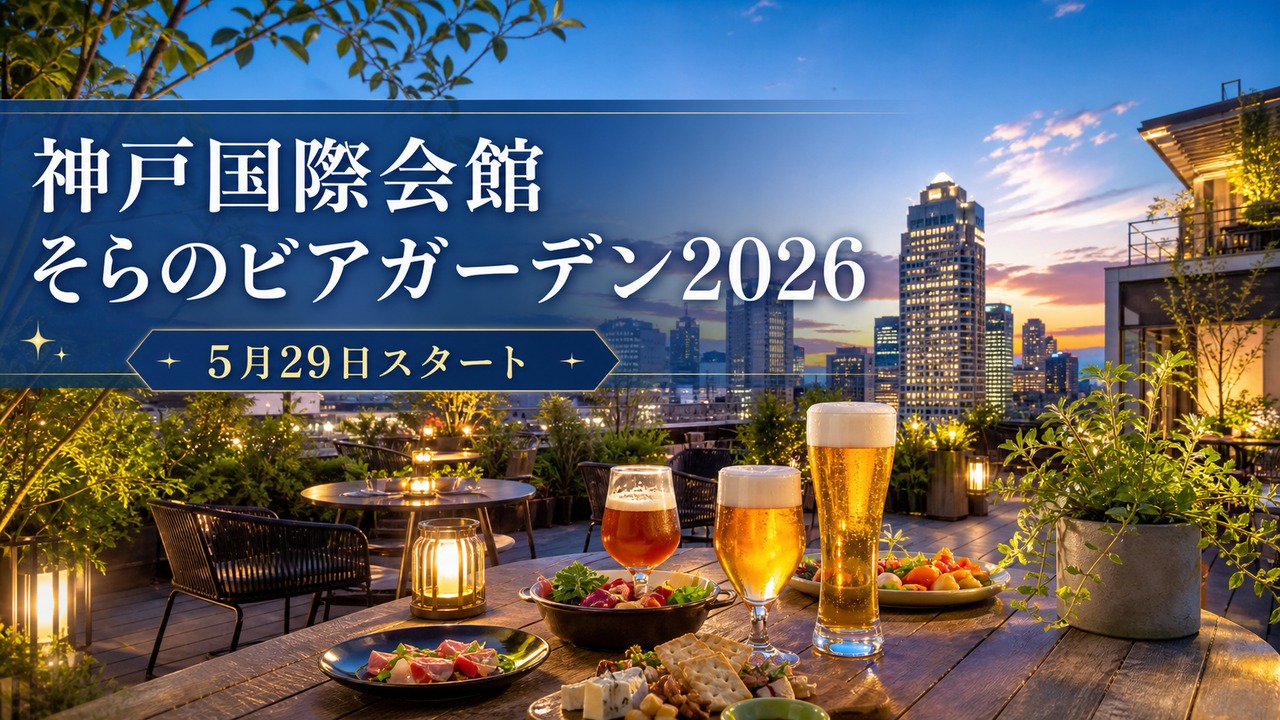 kobe-kokusai-sora-beergarden-2026 アイキャッチ画像