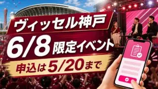 vissel-rakuten-mobile-talkshow-20260608 アイキャッチ画像